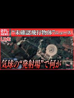 [画像][x]「"未確認飛行物体"ニュース」衛星画像で偵察気球の発射場「確信」その特徴と中国側の思惑/ 林外相「許可なく他国の領空に侵入すれば領空 ... 余白なし