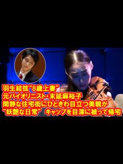 [画像][x]羽生結弦“8歳上妻”元バイオリニスト・末延麻裕子さん（36）の“妖艶な日常” キャップを目深に被って帰宅、閑静な住宅街にひときわ目立つ美貌が ... 余白なし