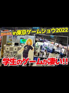 [画像][x]東京ゲームショウのお客さんに選んでもらった1番の学生ゲームを発表【ゲームクリエイター熱血道場2022 #11】【ゲーム開発】 - YouTube 余白なし