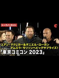 [画像][x]【トークノーカット】ユアン・マクレガー＆ダニエル・ローガン、テムエラ・モリソンへビッグサプライズを贈る！「東京コミコン 2023」セレブ ... 余白なし
