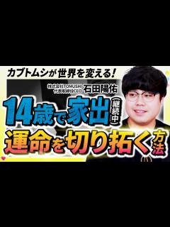 [画像][x]【最年少27歳市長･双子の弟】高校退学・大学中退・起業失敗。思い通りにならない人生で気づいた大切なこと｜石田陽佑 - YouTube 余白なし
