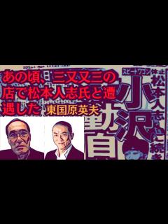 [画像][x]松本人志氏に続き、スピードワゴン・小沢君が活動自粛をする展開について、東国原英夫が見解を述べます - YouTube 余白なし