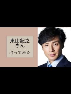 [画像][x]東山紀之さん占ってみた【占い】#占い#占い鑑定#ジャニーズ#東山紀之 - YouTube 余白なし