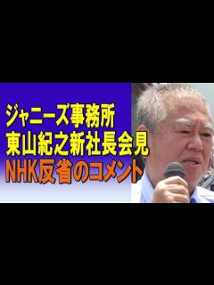 [画像][x]ジャニー氏による性加害問題について。ジャニーズ事務所東山紀之新社長が会見。見て見ぬふりを続けてきたメディアも内部調査をすべきではないか ... 余白なし
