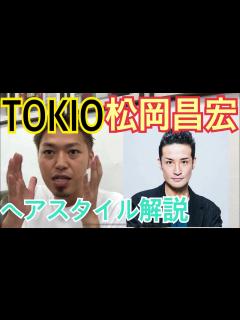 [画像][x][松岡昌宏][TOKIO]さんのヘアスタイル解説とオーダー方法♪ - YouTube 余白なし
