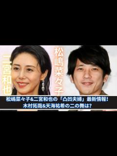 [画像][x]松嶋菜々子&二宮和也「凸凹夫婦」の新展開！木村拓哉&天海祐希の未来は？ - YouTube 余白なし