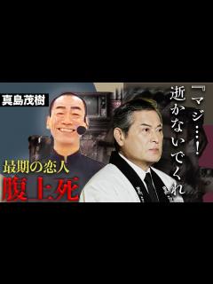 [画像][x]真島茂樹の心不全は行為が原因...”公認”の元カレである松平健が語った最期がやば過ぎた... - YouTube 余白なし