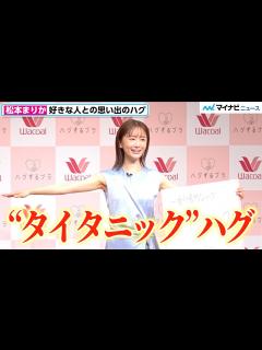 [画像][x]松本まりか、人生NO.1ハグは好きな人と屋上でした「タイタニックハグ」 ワコール 新商品[ハグするブラ]・新TVCM発表会 - YouTube 余白なし