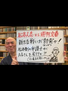 [画像][x]気まぐれライブ「松本人志vs週刊文春、新たな法廷外の戦いか！ 松本側の弁護士がA子さんを尾行か？」 - YouTube 余白なし