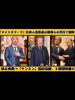 [画像][x]「ナイトスクープ」松本人志局長は探偵らが代行で継続 休止発表→「ケンミン」追加収録、2時間特番に【反応】 - YouTube 余白なし
