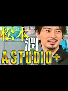 [画像][x]A-Studio【9月6日放送/松本潤】 - YouTube 余白なし