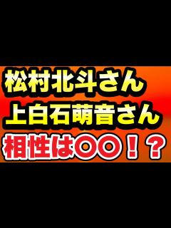 [画像][x]松村北斗さん上白石萌音さん相性は〇〇！？ - YouTube 余白なし