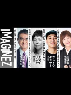 [画像][x]MC:茂木健一郎＆トラウデン直美 【河野太郎】【伏見京子】【ISSEI】【蝶花楼 桃花】 IMAGINEZ大学 11/4 #31 - YouTube 余白なし