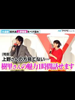 [画像][x]林遣都、上野樹里を“目は見ず”ベタ褒め「樹里さんの魅力1時間話せる」 映画『隣人X -疑惑の彼女-』完成披露舞台挨拶 - YouTube 余白なし