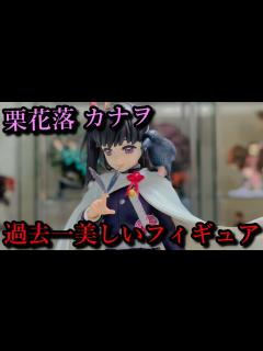 [画像][x]1/7スケールの栗花落カナヲがファットカンパニーより登場。開封したら過去一のお気に入りフィギュアに認定されました。 - YouTube 余白なし