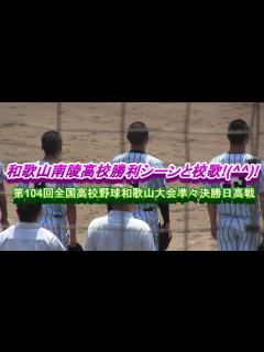 [画像][x]和歌山南陵高校勝利シーンと校歌!(^^)! 第104回全国高校野球和歌山大会準々決勝日高戦 - YouTube 余白なし