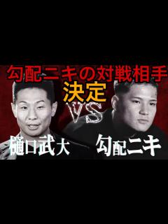 [画像][x]ブレイキングダウン6オーディション 勾配ニキの対戦相手決定⁉︎勾配ニキvs 樋口武大【BreakingDown切抜】 - YouTube 余白なし