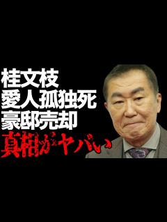 [画像][x]桂文枝と20年間も“愛人”関係だった女性の“孤独死”…番組降板後に“豪邸売却”した理由に言葉を失う…「新婚さんいらっしゃい」でも有名な落語家の ... 余白なし