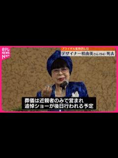 [画像][x]桂由美さん死去 94歳 ブライダル業界をけん引し…世界でも活躍 - YouTube 余白なし