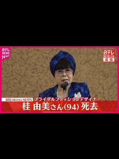 [画像][x]桂由美さん…死去 94歳 日本初のブライダルファッションデザイナーとして活躍 公式サイトが発表 - YouTube 余白なし