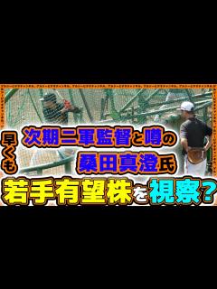 [画像][x]次期ニ軍監督と噂の『桑田真澄』氏が若手有望選手を視察？練習見学ハイライト｜読売ジャイアンツ球場｜プロ野球ニュース - YouTube 余白なし