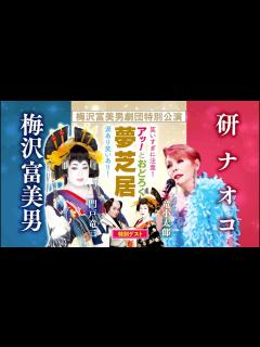 [画像][x]「梅沢富美男劇団特別公演 梅沢富美男＆研ナオコ アッ！とおどろく夢芝居」 ティザー映像 - YouTube 余白なし