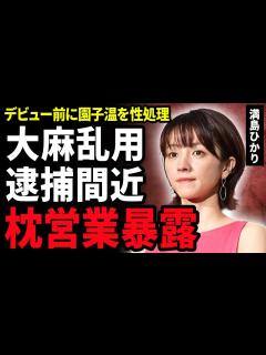 [画像][x]満島ひかりと元彼と2人仲良く大麻乱用で逮捕される真相…満島ひかり事件で芸能界から干された真相…デビュー前に園子温への枕営業を強要されて ... 余白なし