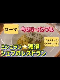 [画像][x]行くなら今！ミシュラン星獲得シェフのお料理をリーズナブルに食べれるレストラン - YouTube 余白なし