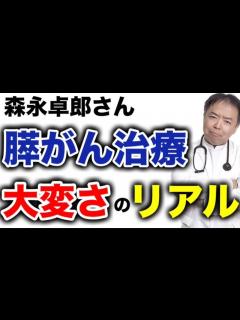 [画像][x]森永卓郎さんの膵がん治療の大変さのリアル【専門医解説】有名人がん解説シリーズ - YouTube 余白なし