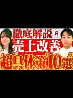 [画像][x]楽天で売上を伸ばす施策10個を徹底解説 - YouTube 余白なし