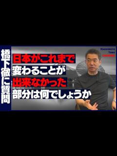 [画像][x]【日本の問題点】日本の問題点について橋下徹が答えます！ - YouTube 余白なし