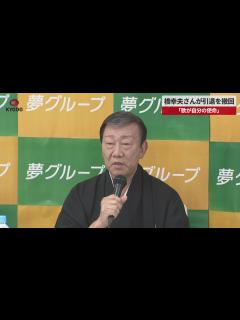 [画像][x]橋幸夫さんが引退を撤回 「歌が使命」と謝罪会見 - YouTube 余白なし