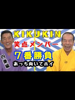 [画像][x]【笑点メンバー7番勝負 第6弾】82歳 vs 70歳ガチあっち向いてホイ対決!!! 円楽編 - YouTube 余白なし