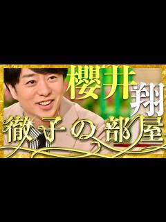[画像][x]徹子の部屋【8月8日放送/櫻井翔】 - YouTube 余白なし