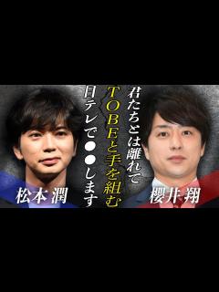 [画像][x]櫻井翔が日テレと手を組み『TOBE』と協力体制に！！松本潤との間に生まれた”差”とは…！？岸優太やIMP.が旧ジャニと共演できたのは櫻井の が ... 余白なし