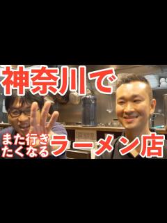 [画像][x]【名店ラーメン店主の食べ歩き話】櫻井中華そば店 店主 櫻井 啓吾が神奈川でまた行きたくなるラーメン店3選 - YouTube 余白なし