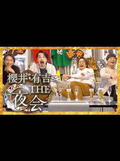 [画像][x]櫻井・有吉THE夜会【11月10日放送/純烈/小田井涼平/酒井一圭/白川裕二郎/後上翔太/岩永洋昭/LiLiCo/山内惠介/中澤卓也/氷川 ... 余白なし