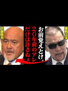 [画像][x]蝶野正洋が語った、武藤敬司との印象に残る一戦や”突然の決別”。そして蝶野自身が秘めていた”幻の引退プラン”がヤバすぎた…「アントニオ猪木という ... 余白なし