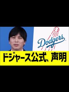 [画像][x]ドジャース、水原一平の大谷資金横領に公式声明【なんJ プロ野球反応】 - YouTube 余白なし