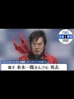[画像][x]水木一郎さん（74） 死去 肺がんのため 「マジンガーZ」・「キャプテンハーロック」【アニメソングの帝王】 - YouTube 余白なし