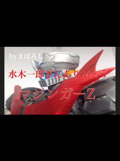 [画像][x]追悼・水木一郎さん、マジンガーZ byまぼろし - YouTube 余白なし