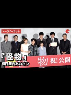 [画像][x]【トークノーカット】『怪物』 安藤サクラ、永山瑛太、坂元裕二、是枝裕和監督ら登場！初日舞台あいさつ - YouTube 余白なし