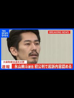 [画像][x]「リラックスした気持ちになり眠れるから」永山絢斗被告が初公判で起訴内容を認める 中2で初使用 懲役6か月を求刑 判決は9月1日 大麻 ... 余白なし