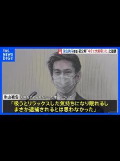 [画像][x]「吸うとリラックスした気持ちになり眠れるから」永山絢斗被告が初公判で起訴内容認める 検察は懲役6か月求刑「周りの人間を大事にして過ごしていき ... 余白なし
