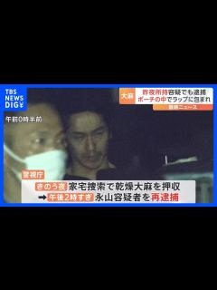 [画像][x]1日で2度目の逮捕 人気俳優・永山絢斗容疑者を再逮捕 ポーチの中にラップに包まれ…自宅から乾燥大麻押収｜TBS NEWS DIG - YouTube 余白なし