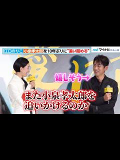 [画像][x]小泉孝太郎、江口のりこに10年ぶりに“追い詰められる”も…なんだか嬉しそうな笑顔を見せる 映画『愛に乱暴』完成披露舞台挨拶 - YouTube 余白なし