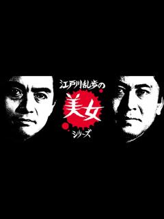 [画像][x]江戸川乱歩の美女シリーズ・テーマメドレー！！"北大路欣也"版&"西郷輝彦"版その2 - YouTube 余白なし