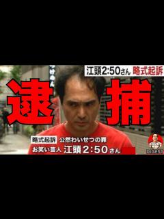 [画像][x]江頭に過去2度の過ち その逮捕理由など詳細解説 #エガぱわー #エガちゃんねる - YouTube 余白なし