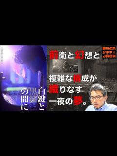 [画像][x]映画『白鍵と黒鍵の間に』感想レビュー・独自考察【※少々ネタバレあり】／酔いどれシネマJACK No.323 - YouTube 余白なし