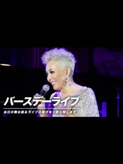 [画像][x]【71歳のバースデーライブ】丸の内コットンクラブで歌いました！その様子を一部公開します♪【ピーター/池畑慎之介】 - YouTube 余白なし